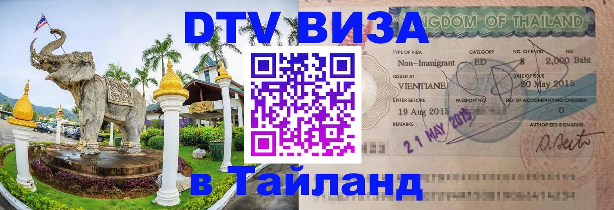 Купить DTV визу в Таиланд Великий Новгород 