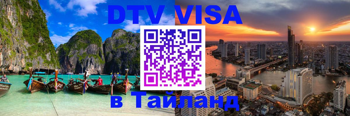 DTV Visa Thailand — прайс и условия, виза без дополнительных документов - Великий Новгород  19.11.2025 